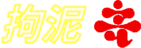 拘泥